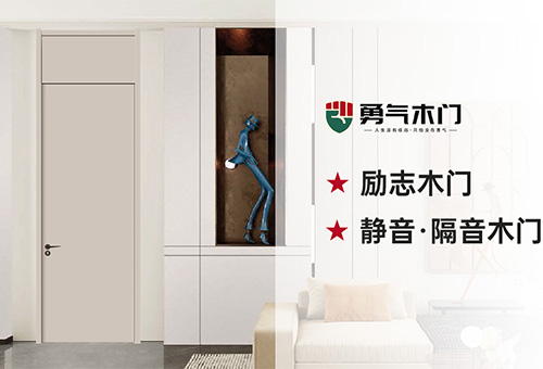 勇气木门