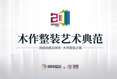 润成创展