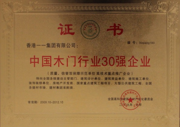 一一木门_企业荣誉