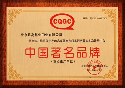 福旺（雅博）门业_企业荣誉