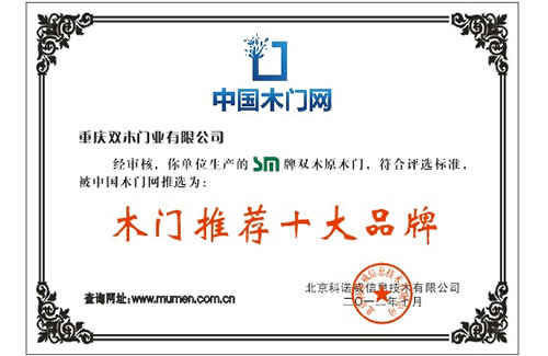 双木原木门_企业荣誉