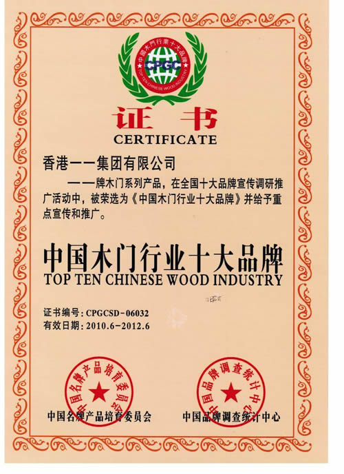 一一木门_企业荣誉