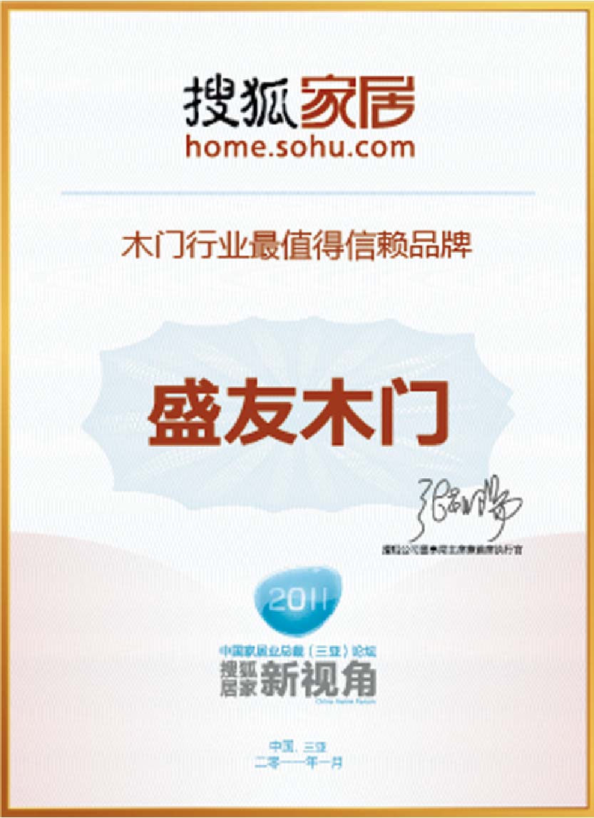 盛友木门_企业荣誉