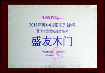 盛友木门_企业荣誉