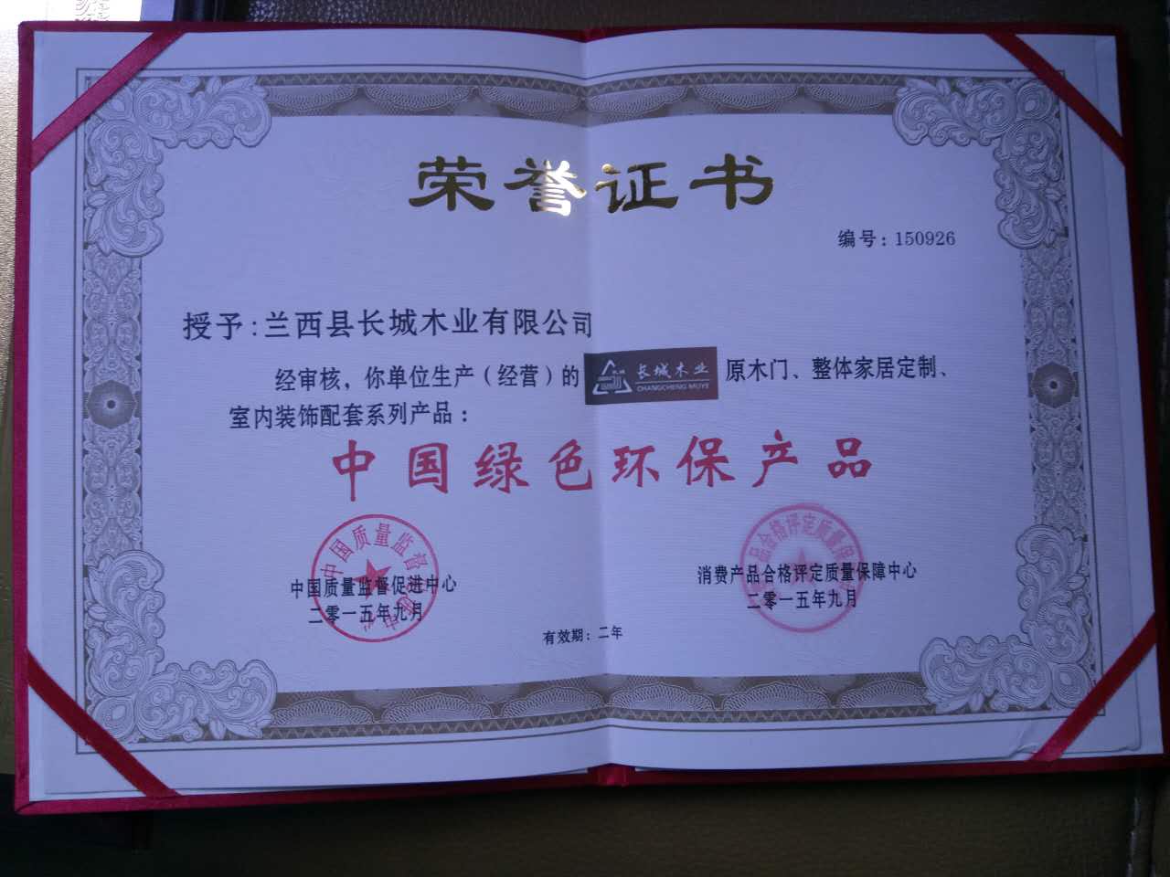 长城木门_企业荣誉