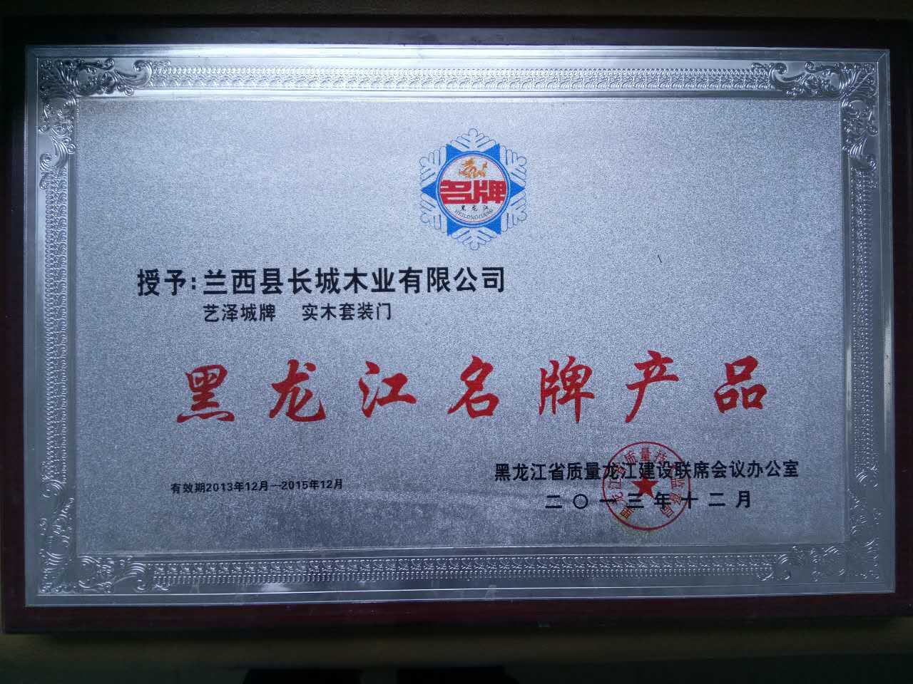 长城木门_企业荣誉