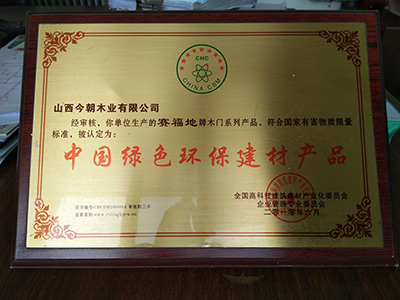 赛福地木门_企业荣誉