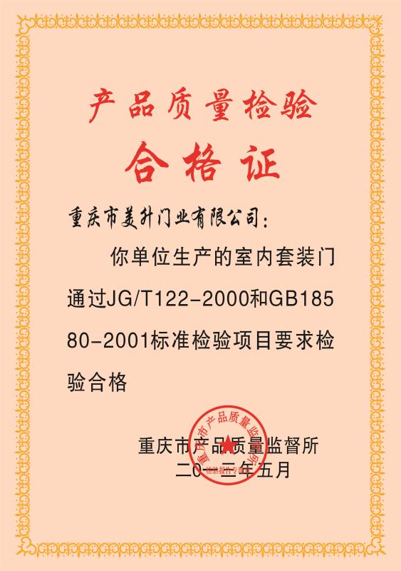 美升木门_企业荣誉