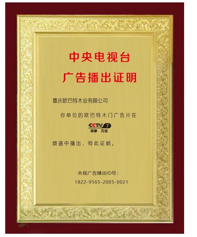 欧巴特木门_企业荣誉