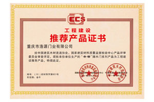 帝帮木门_工程建设推荐产品证书