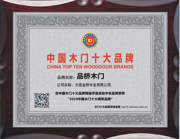 2019年度中国木门十大领军品牌