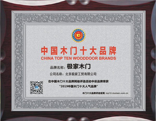 2019年度中国木门十大人气品牌