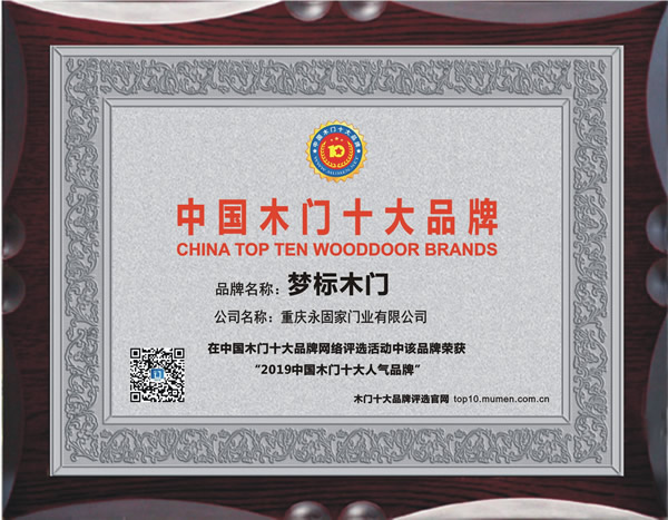 2019年度中国木门十大人气品牌