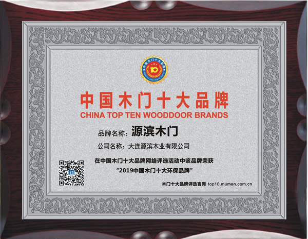 源滨木门_2019年度中国木门十大环保品牌