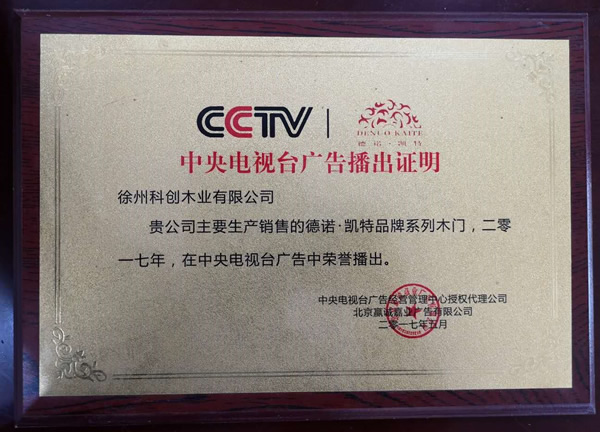 德诺凯特木门_CCTV合作