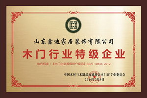 木门行业特级企业