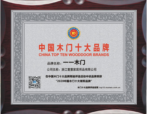 一一木门_中国木门十大品牌