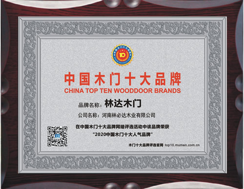 林达木门_中国木门十大品牌
