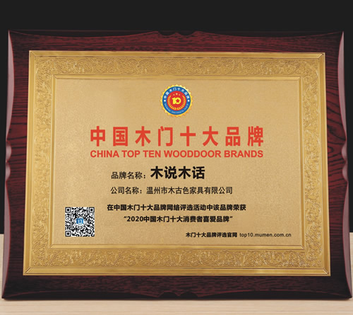 木说木话_中国木门十大品牌