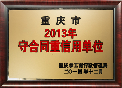 2003重庆市守信用单位