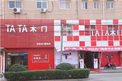 TATA木门马鞍山和县专卖店