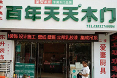 百年天天木门河北沧州专卖店