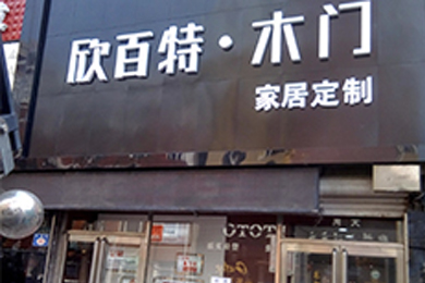 欣百特木门黑龙江七台河专卖店