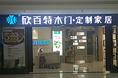 欣百特木门内蒙古鄂尔多斯专卖店