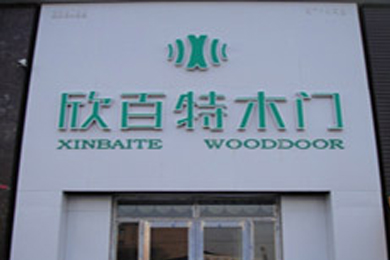 欣百特木门呼伦贝尔专卖店