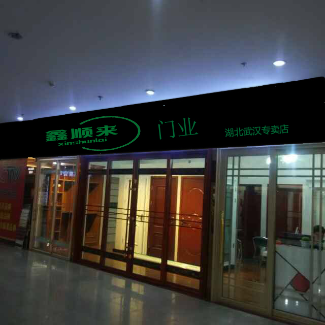 鑫顺来木门专卖店