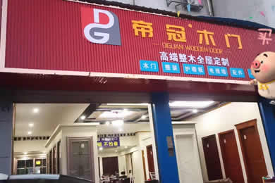 帝冠专卖店