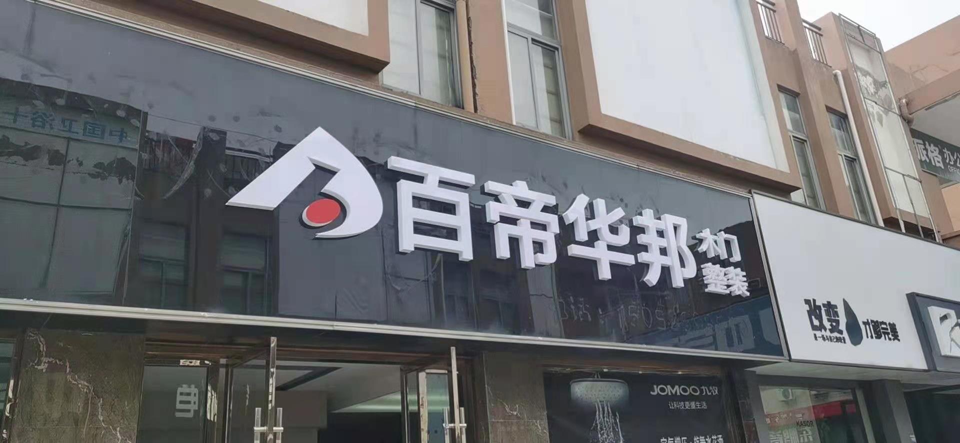 百帝华邦专卖店