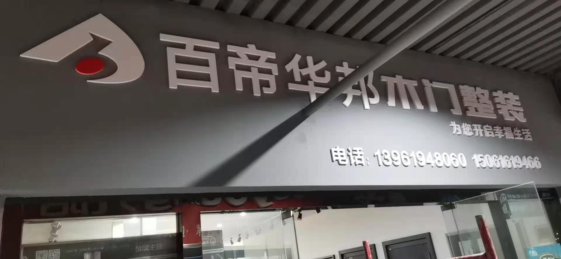 百帝华邦专卖店