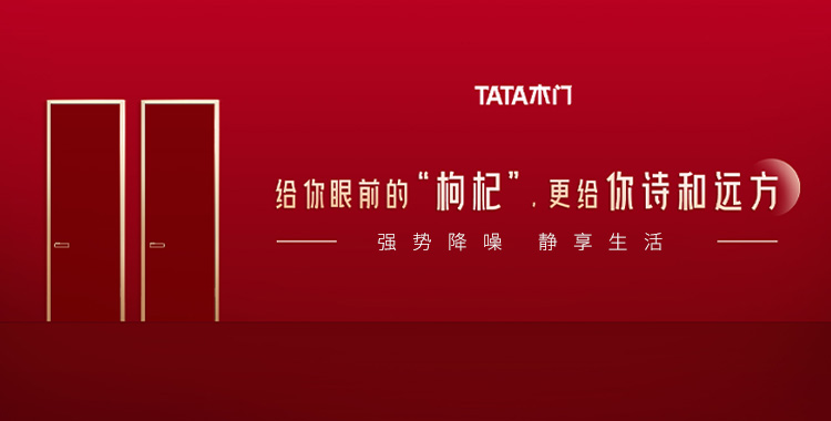 给你眼前的“枸杞”，更给你诗和远方。-TATA木门