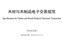 关于征求国家行业标准《木材与木制品电子交易规范》（征求意见稿）意见的函