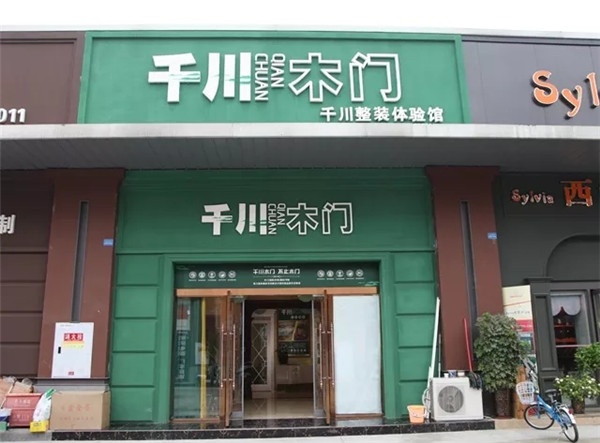 千川木门