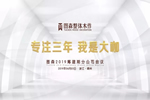 图森整体木作2019筹建期分公司会议在嵊州圆满落幕！