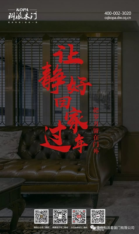 科派木门：让爱回来过年