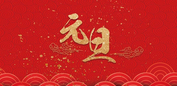 瑞杉门业诚祝元旦快乐，继往开来，感谢一路有您！