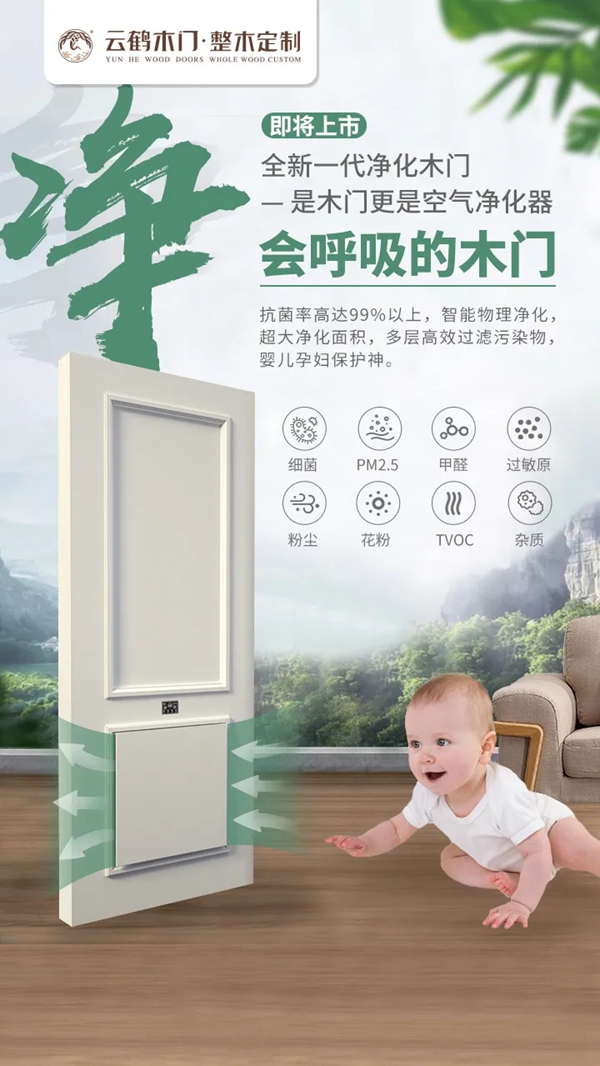 云鹤木门：全新一代空气净化木门 足不出户尽情畅享绿色森呼吸