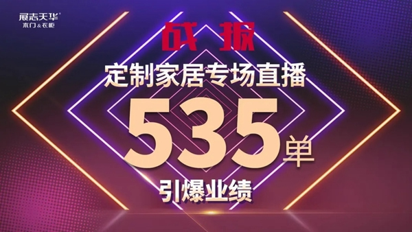 展志天华定制家居直播再爆单，营销模式升级成必然！