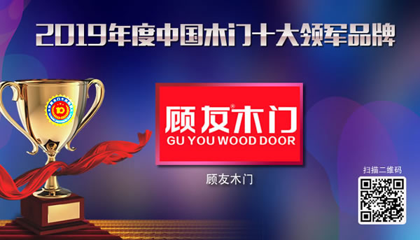 顾友木门再次荣获2019中国木门十大领军品牌荣誉