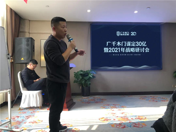 广千木门整木定制：谋定30亿暨2021年战略研讨会圆满落幕