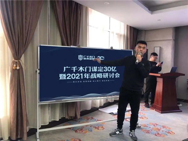 广千木门整木定制：谋定30亿暨2021年战略研讨会圆满落幕