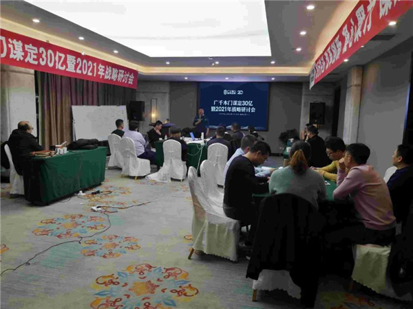 广千木门整木定制：谋定30亿暨2021年战略研讨会圆满落幕