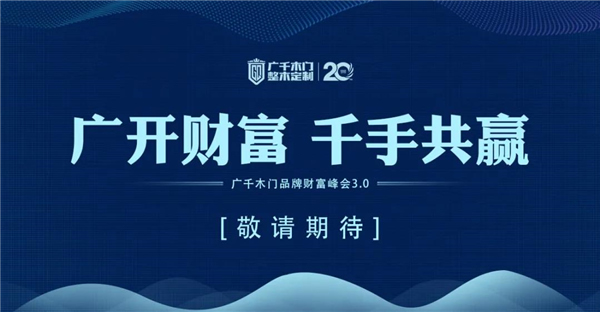 广千木门整木定制：谋定30亿暨2021年战略研讨会圆满落幕