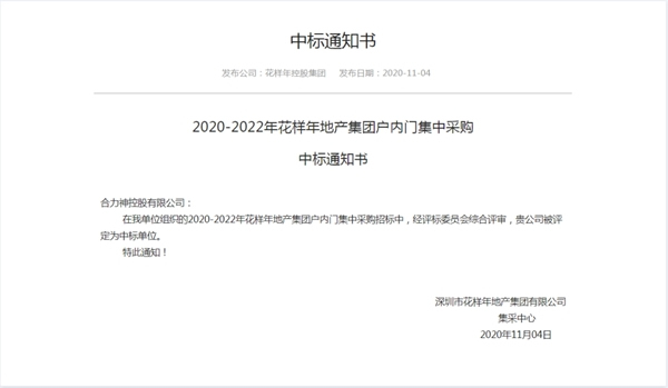 合力门业成功中标花样年地产集团户内门集中采购合作项目