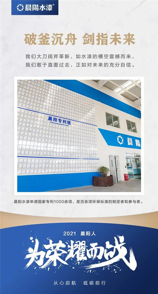 晨阳水漆2021为荣耀而战