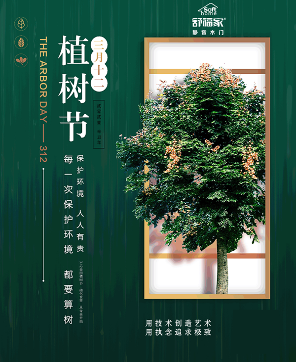 舒福家门业｜以环保致敬自然
