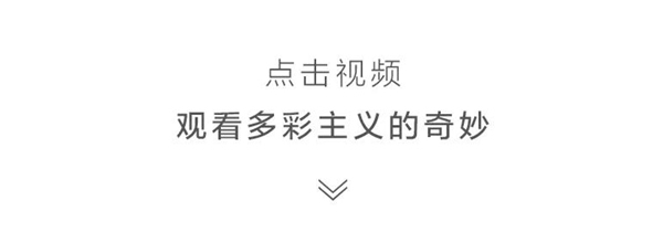 龙鼎天著：家装的调色板，2021带你玩转多彩主义